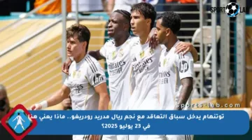 توتنهام يدخل سباق التعاقد مع نجم ريال مدريد رودريغو.. ماذا يعني هذا في 23 يوليو 2025؟